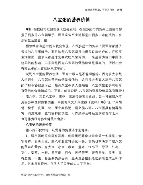 八宝粥的营养价值