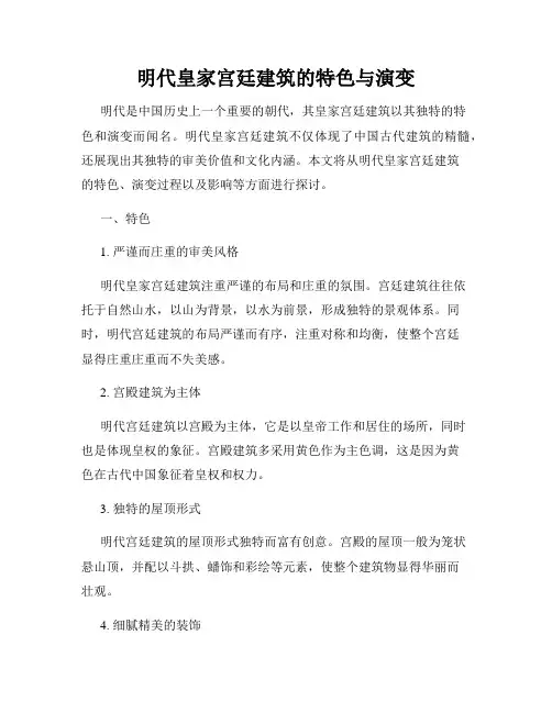 明代皇家宫廷建筑的特色与演变