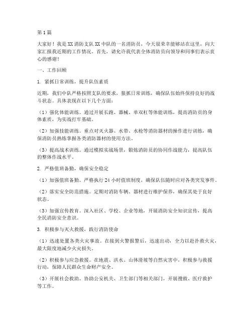 消防员工作汇报发言稿(3篇)