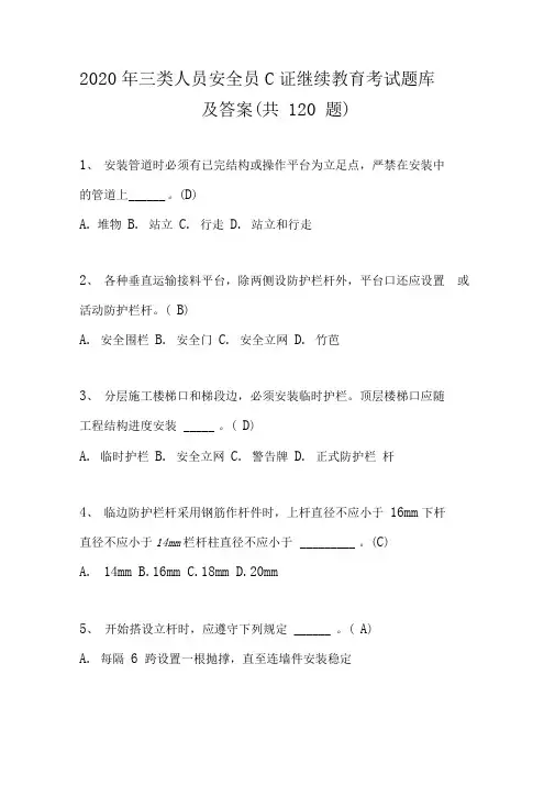 三类人员安全员C证继续教育考试题库及答案(共120题)