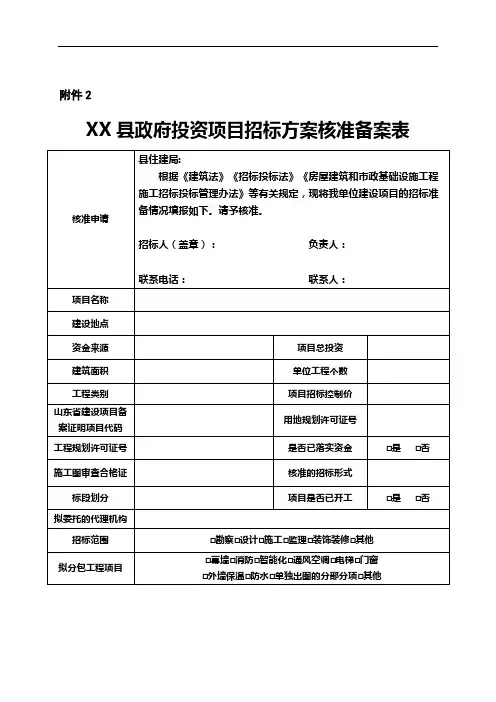 XX县政府投资项目招标方案核准备案表【模板】