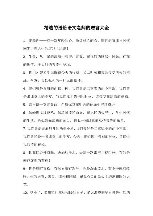 精选的送给语文老师的赠言大全