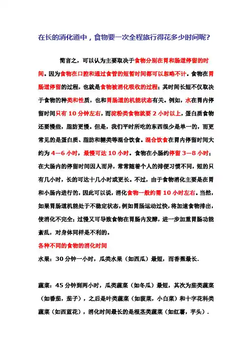 在长的消化道中,食物要一次全程旅行得花多少时间呢