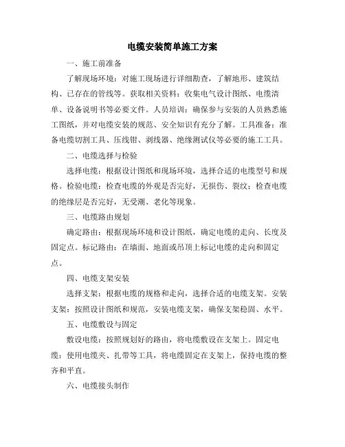 电缆安装简单施工方案