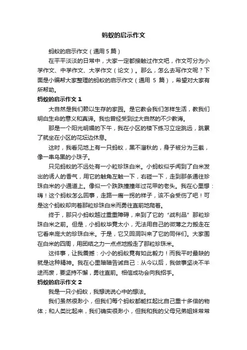 蚂蚁的启示作文（通用5篇）