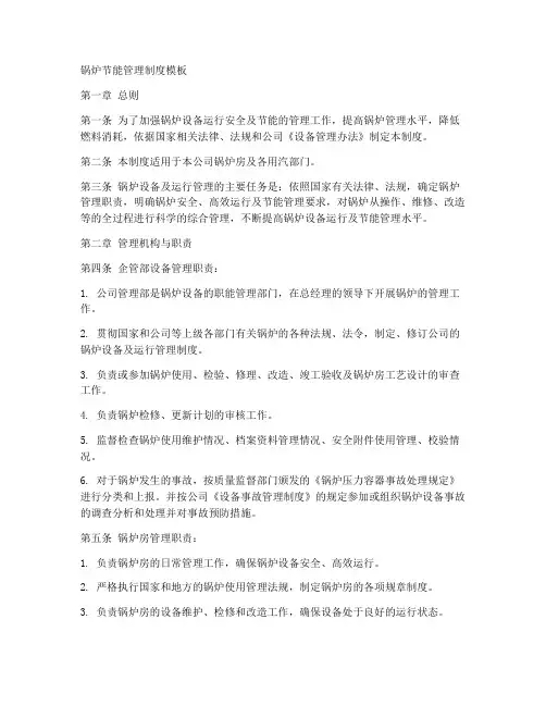 锅炉节能管理制度模板