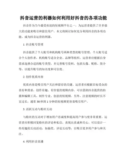 抖音运营的利器如何利用好抖音的各项功能
