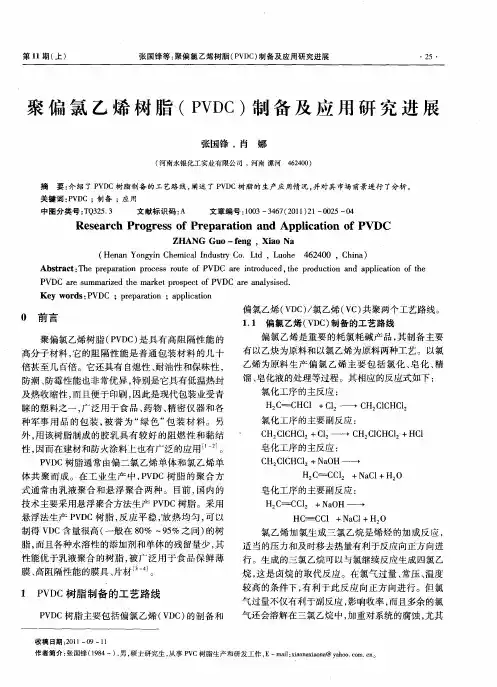 聚偏氯乙烯树脂(PVDC)制备及应用研究进展