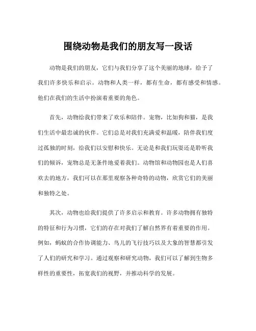 围绕动物是我们的朋友写一段话