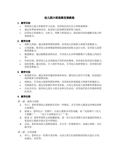 幼儿园小班思维发展教案