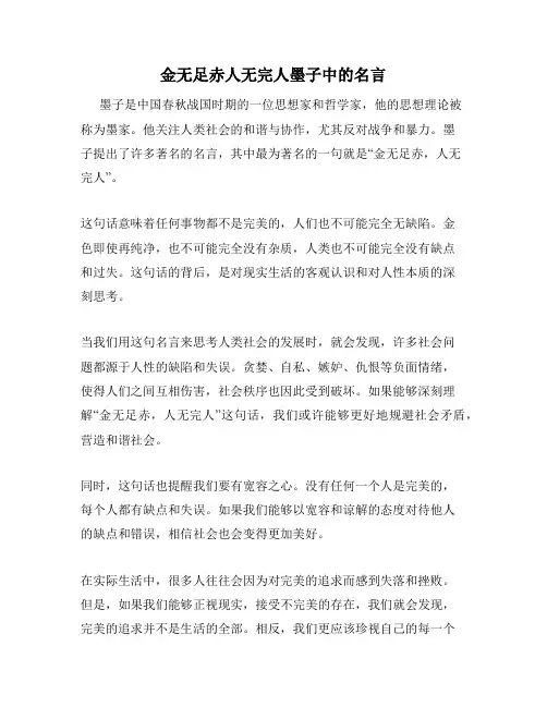 金无足赤人无完人墨子中的名言