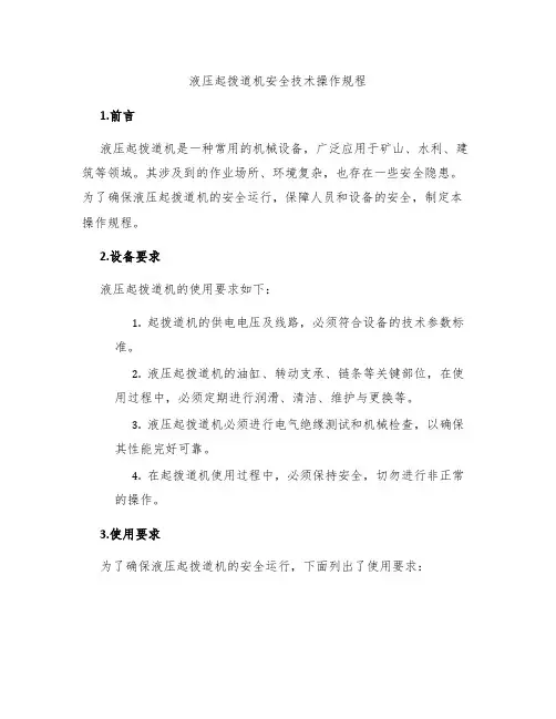 液压起拨道机安全技术操作规程