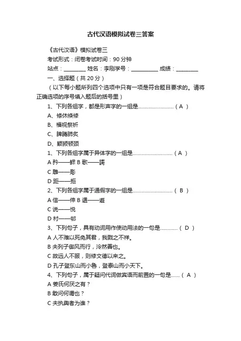 古代汉语模拟试卷三答案