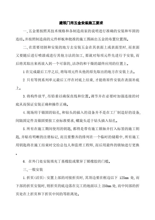 建筑门用五金安装施工要求