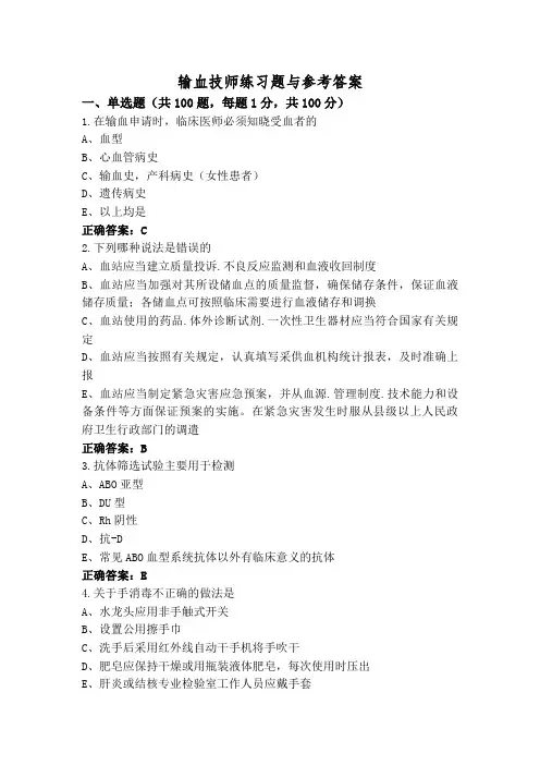 输血技师练习题与参考答案
