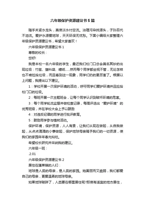 六年级保护资源建议书5篇