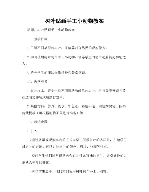 树叶贴画手工小动物教案