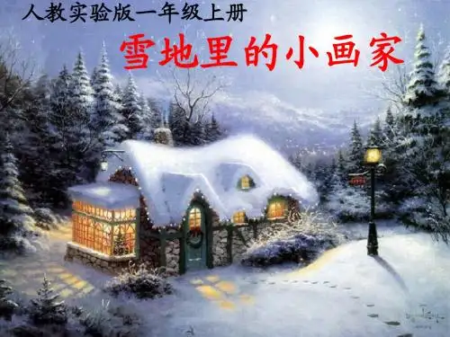 《17雪地里的小画家》ppt课件1