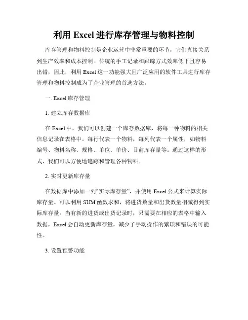 利用Excel进行库存管理与物料控制