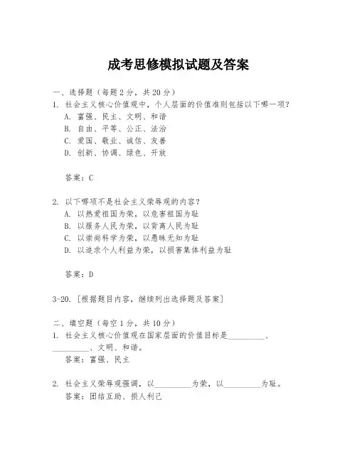 成考思修模拟试题及答案