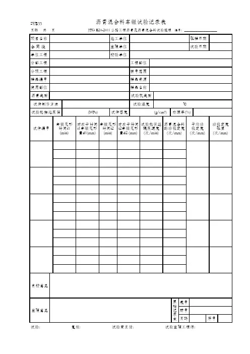 沥青混合料车辙试验记录表(SYB33 JTG E20-2011)