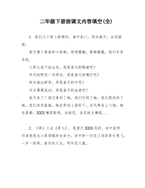 二年级下册按课文内容填空(全)