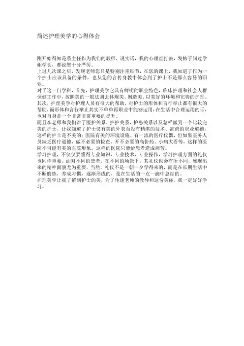 简述护理美学的心得体会