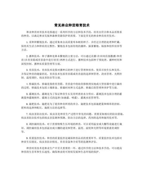 常见林业种苗培育技术