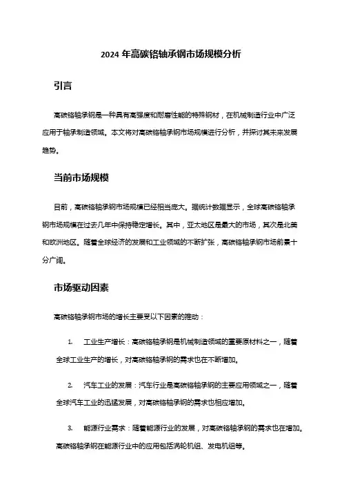 2024年高碳铬轴承钢市场规模分析