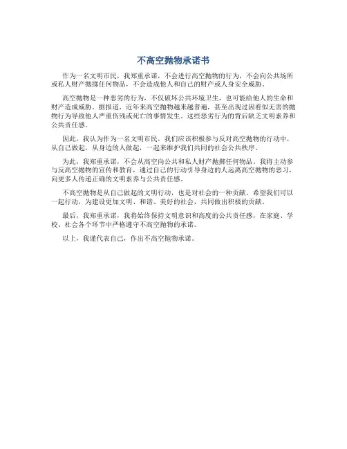 不高空抛物承诺书