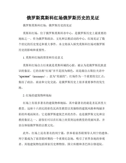 俄罗斯莫斯科红场俄罗斯历史的见证