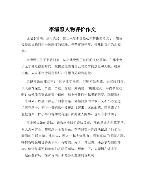 李清照人物评价作文