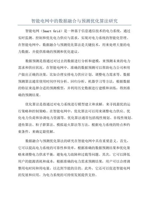 智能电网中的数据融合与预测优化算法研究