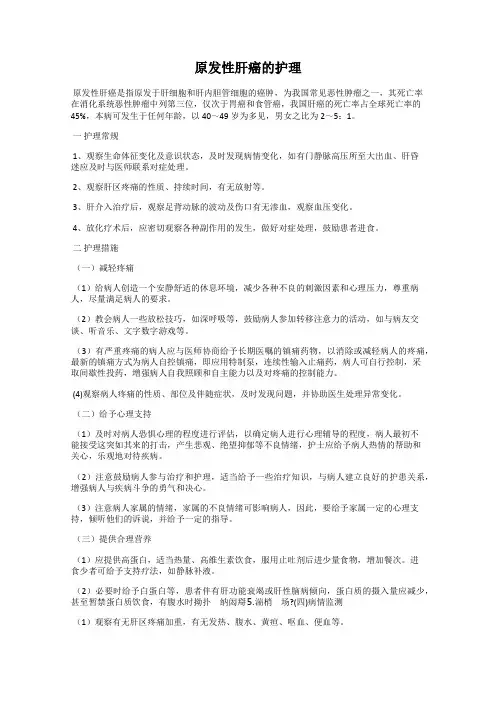 原发性肝癌的护理