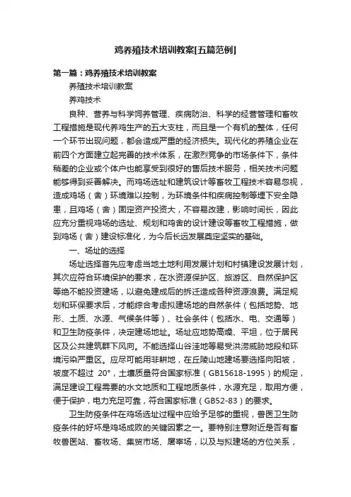 鸡养殖技术培训教案[五篇范例]