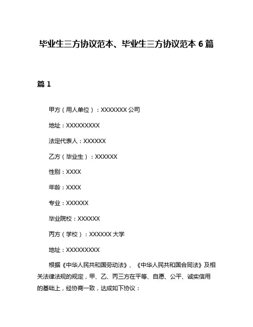 毕业生三方协议范本、毕业生三方协议范本6篇