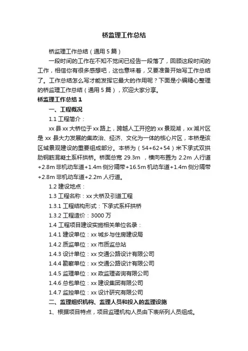 桥监理工作总结