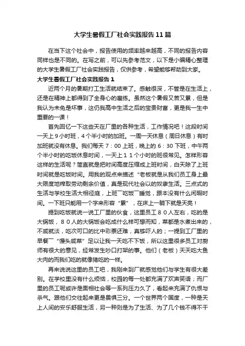 大学生暑假工厂社会实践报告11篇