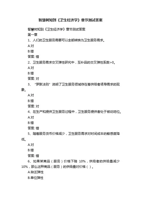 智慧树知到《卫生经济学》章节测试答案