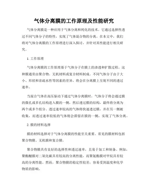 气体分离膜的工作原理及性能研究