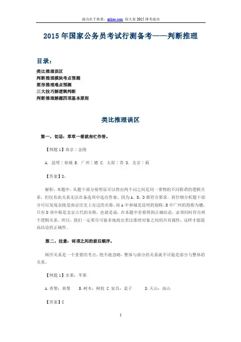 2015年国家公务员考试行测备考——判断推理