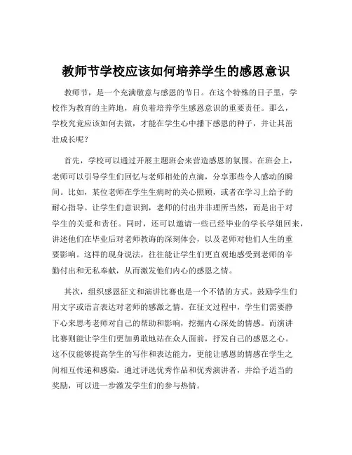 教师节学校应该如何培养学生的感恩意识