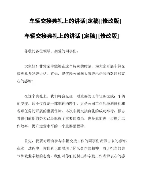 车辆交接典礼上的讲话[定稿][修改版]