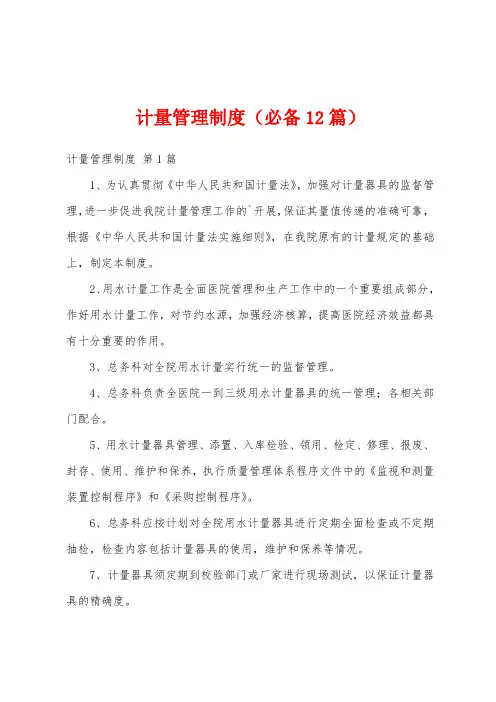 计量管理制度(必备12篇)