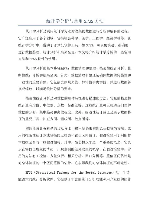 统计学分析与常用SPSS方法