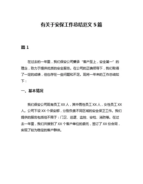 有关于安保工作总结范文5篇