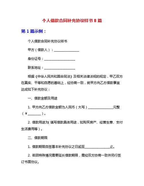 个人借款合同补充协议样书8篇