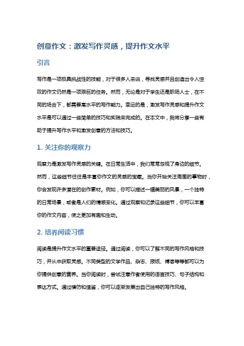 创意作文：激发写作灵感,提升作文水平