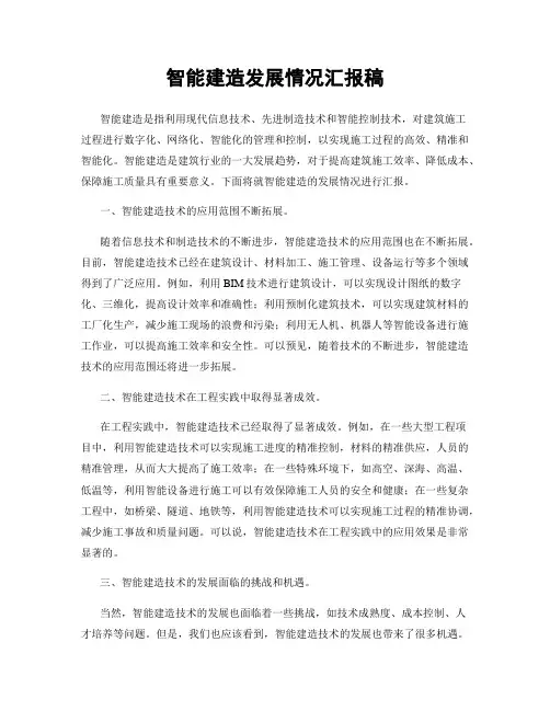 智能建造发展情况汇报稿