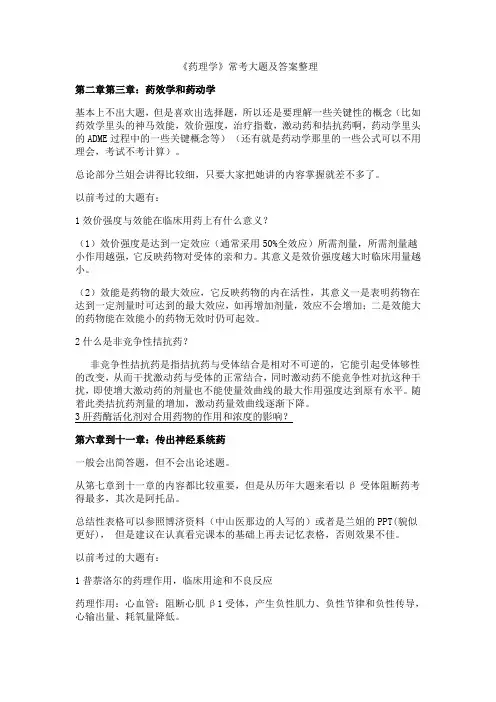 《药理学》常考大题及答案整理